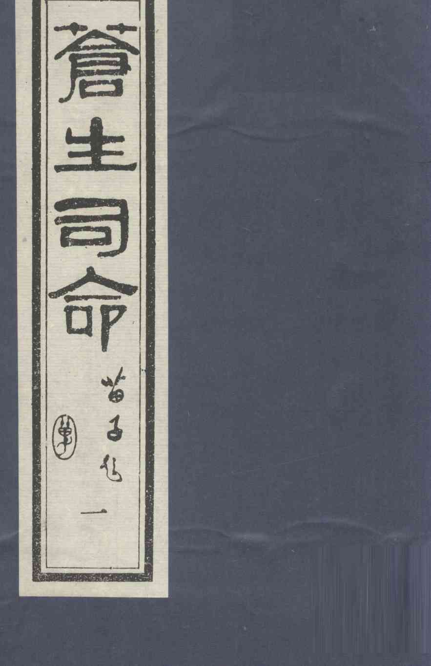 苍生司命  1